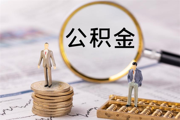 莒县公积金1000可以取吗（公积金一千多能取吗）